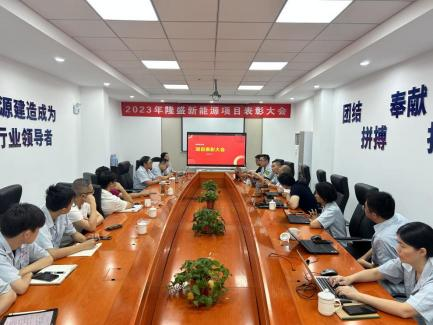 2023年隆盛新能源項目表彰大會