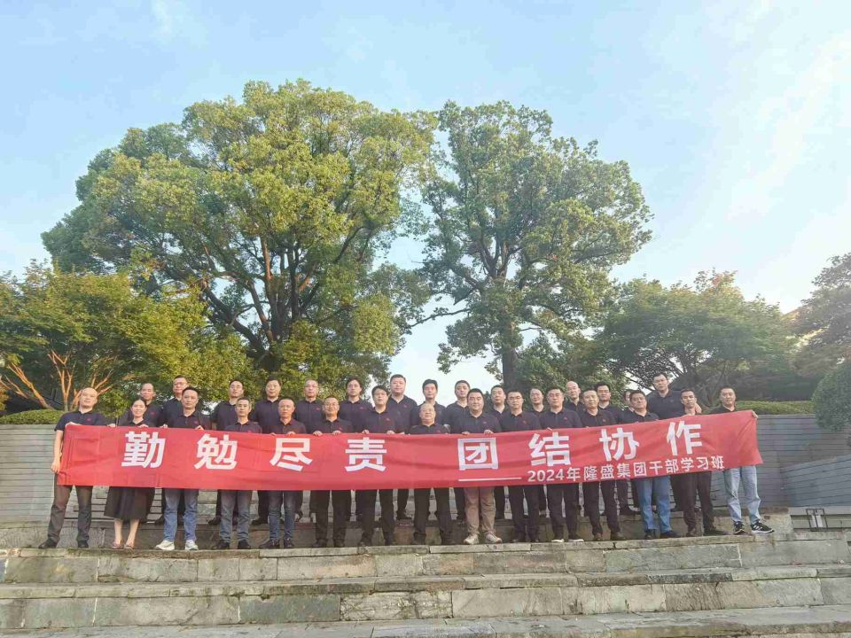 【勤勉盡責、團結協作】隆盛科技召開2024年集團干部學習班暨戰略研討會議